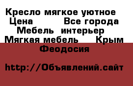 Кресло мягкое уютное › Цена ­ 790 - Все города Мебель, интерьер » Мягкая мебель   . Крым,Феодосия